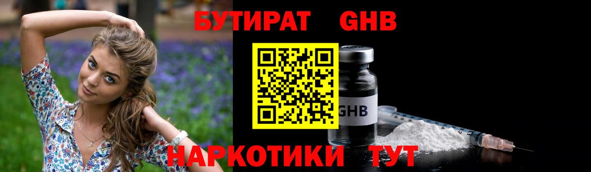 Бутират GHB  Вход с VPN  Волоколамск 