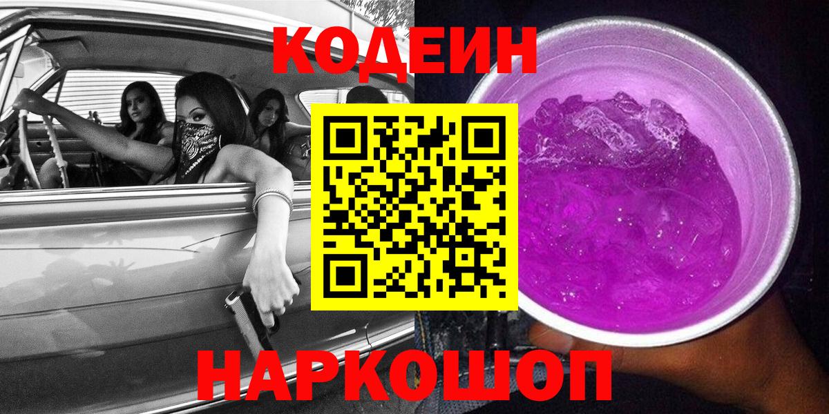 Волоколамск  Codein Purple Drank  Вход с VPN 