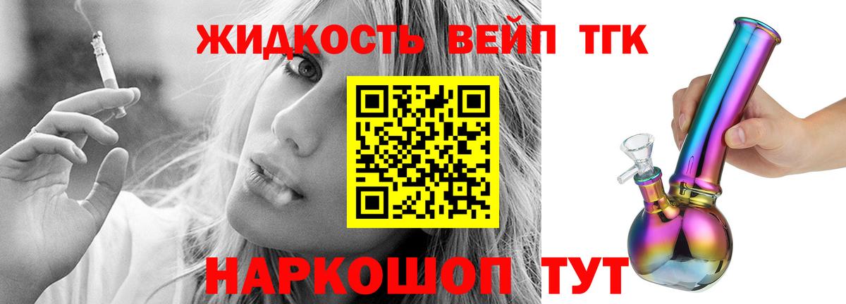 ТГК жижа  наркошоп  ТГК вейп с тгк  Волоколамск  Вход с VPN 